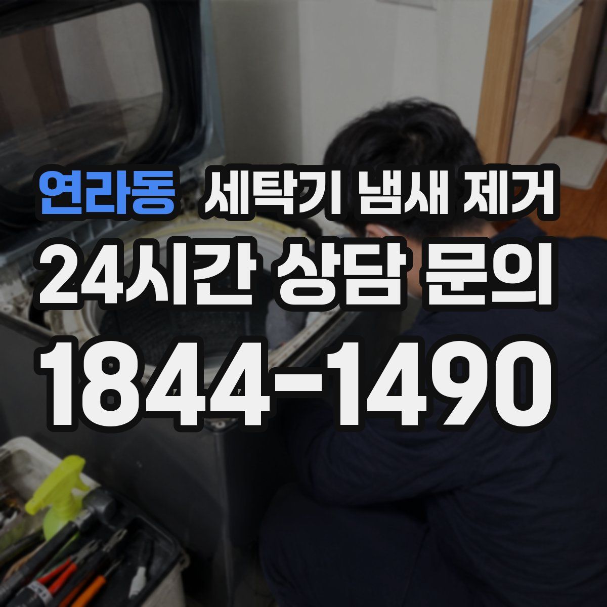 연라동 세탁기 냄새 제거