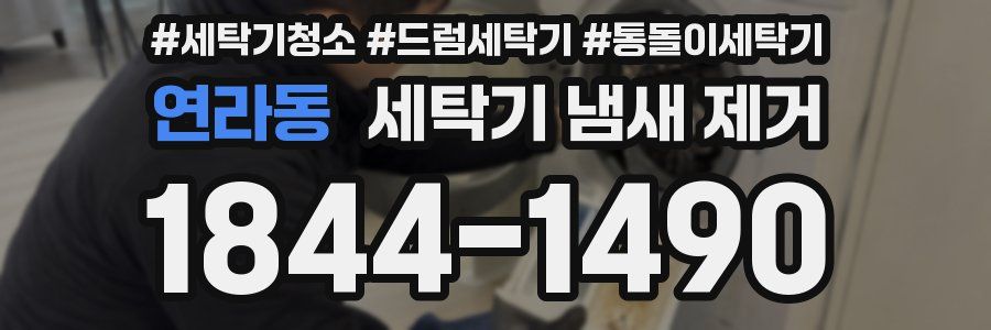 연라동 세탁기 냄새 제거