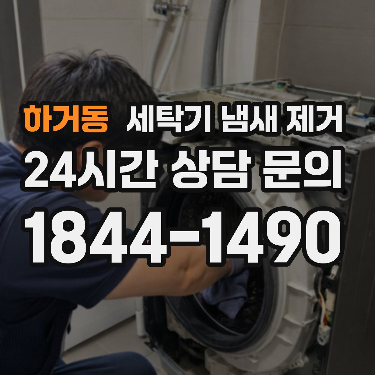 하거동 세탁기 냄새 제거