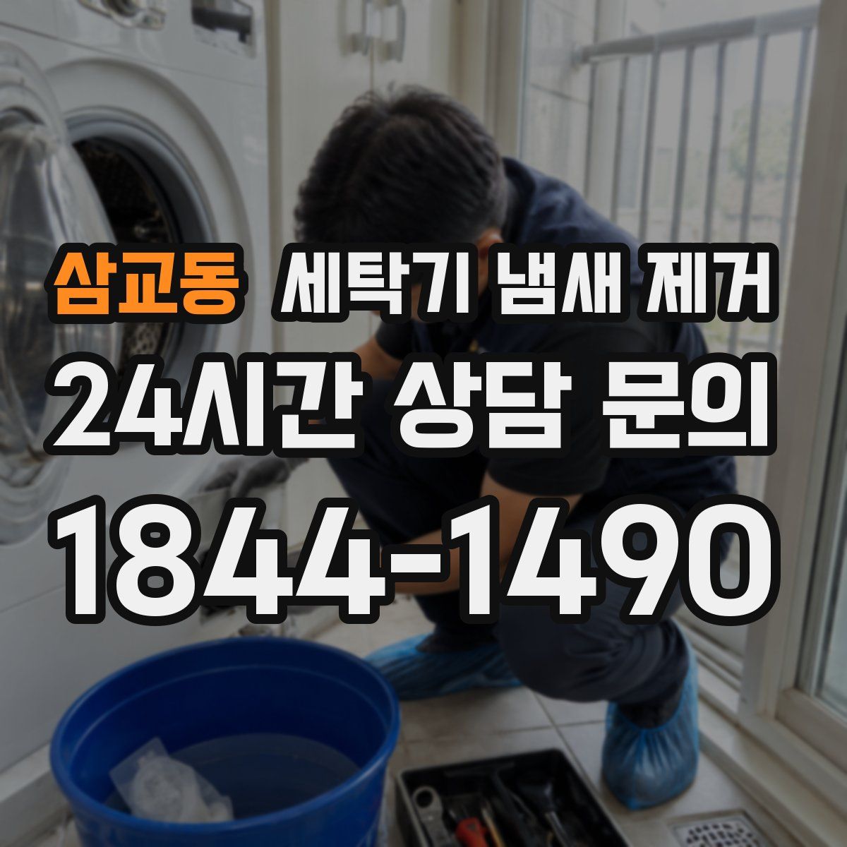 삼교동 세탁기 냄새 제거