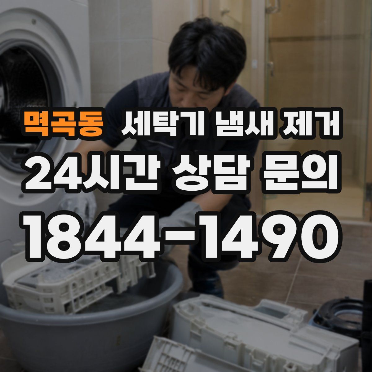 멱곡동 세탁기 냄새 제거
