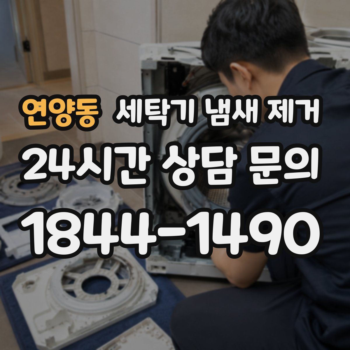 연양동 세탁기 냄새 제거