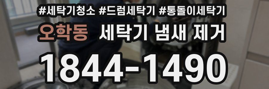 오학동 세탁기 냄새 제거