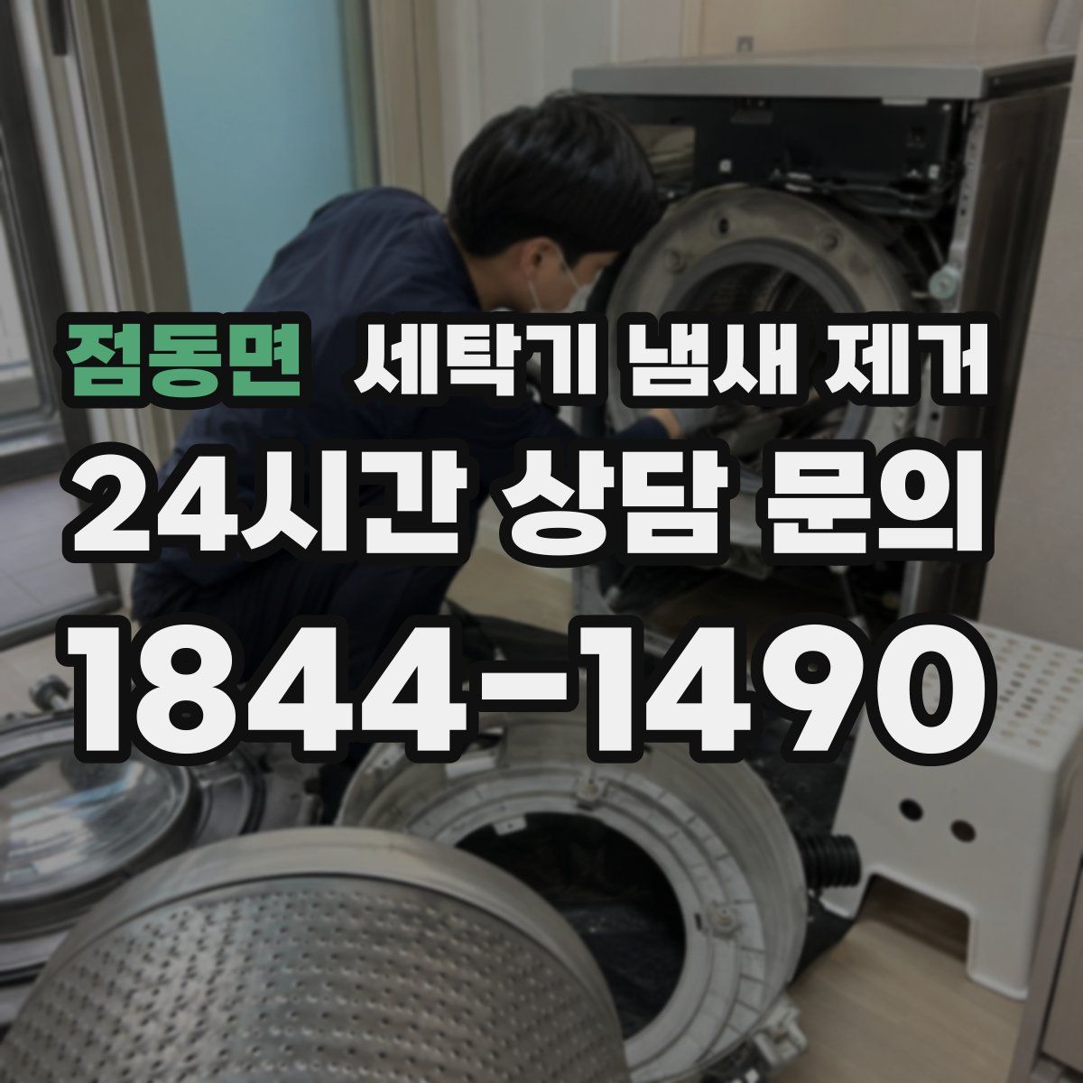 점동면 세탁기 냄새 제거