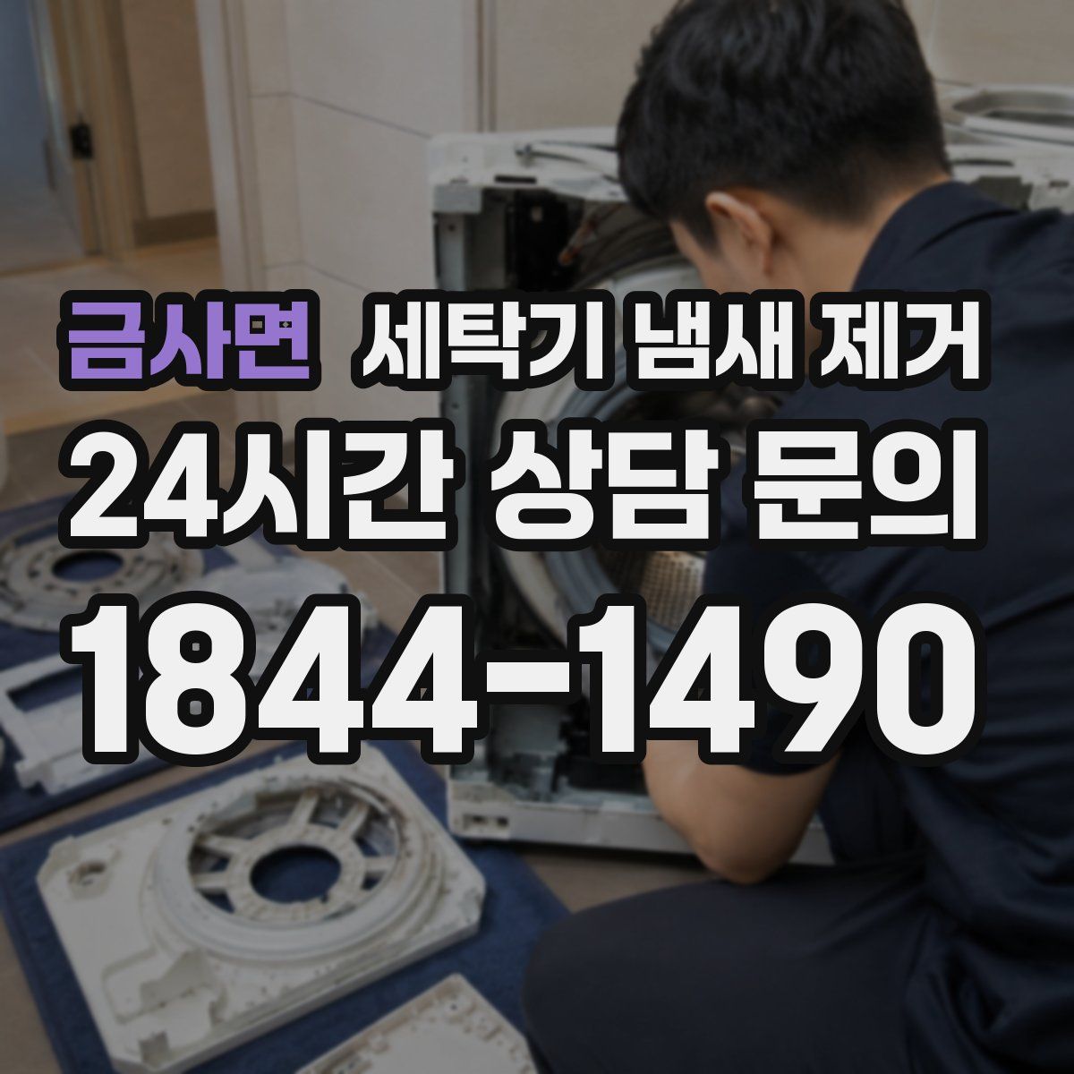 금사면 세탁기 냄새 제거