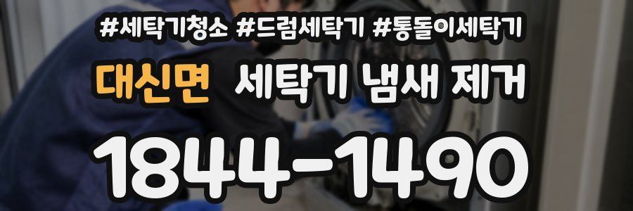 대신면 세탁기 냄새 제거