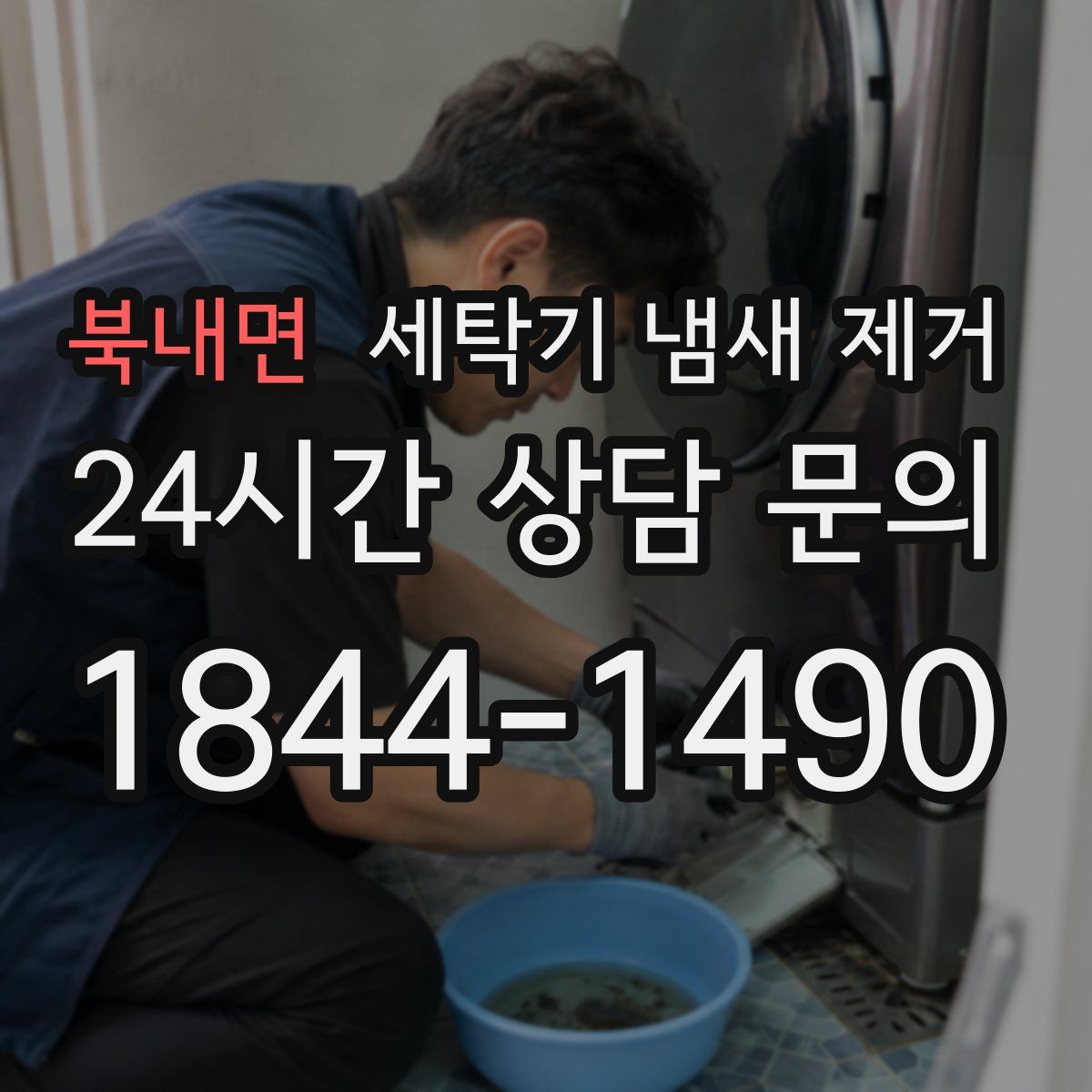 북내면 세탁기 냄새 제거