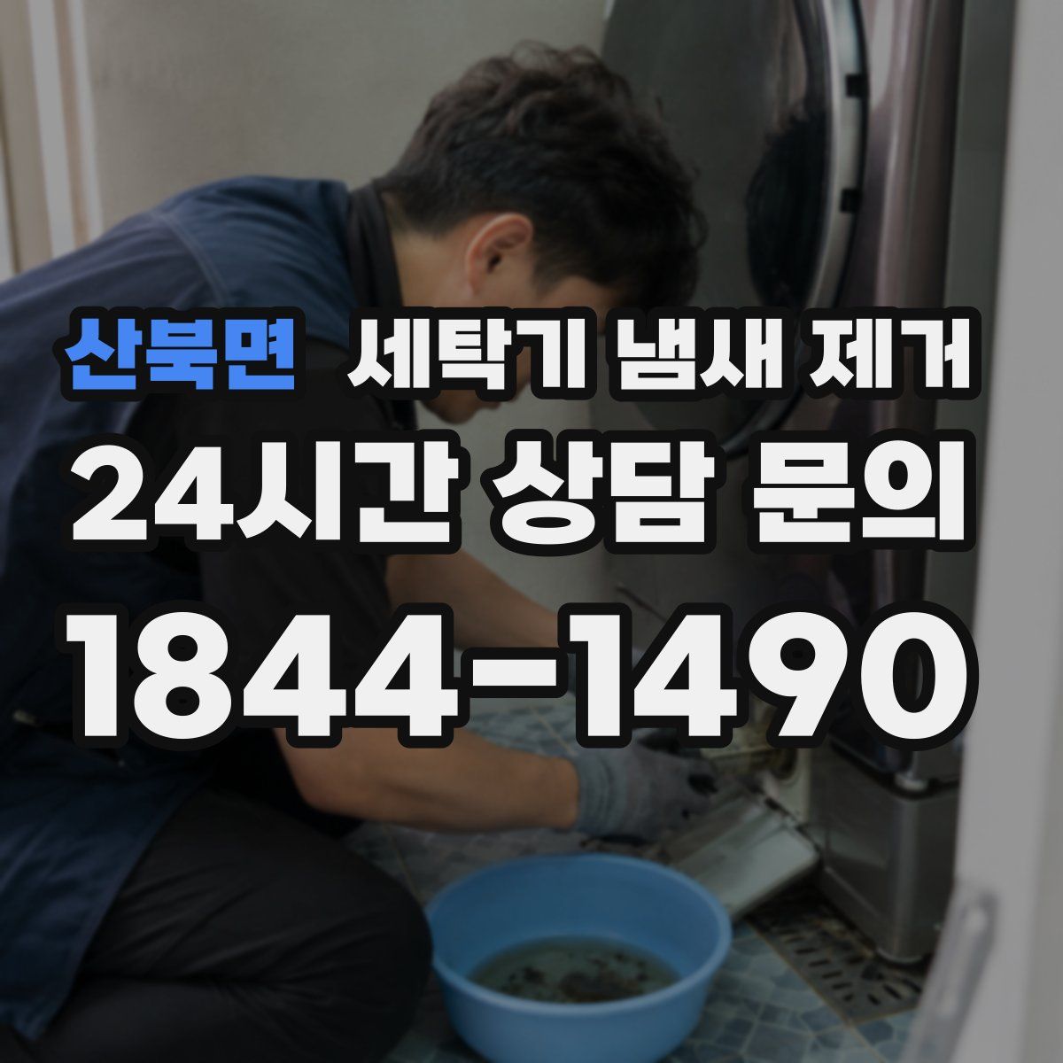 산북면 세탁기 냄새 제거