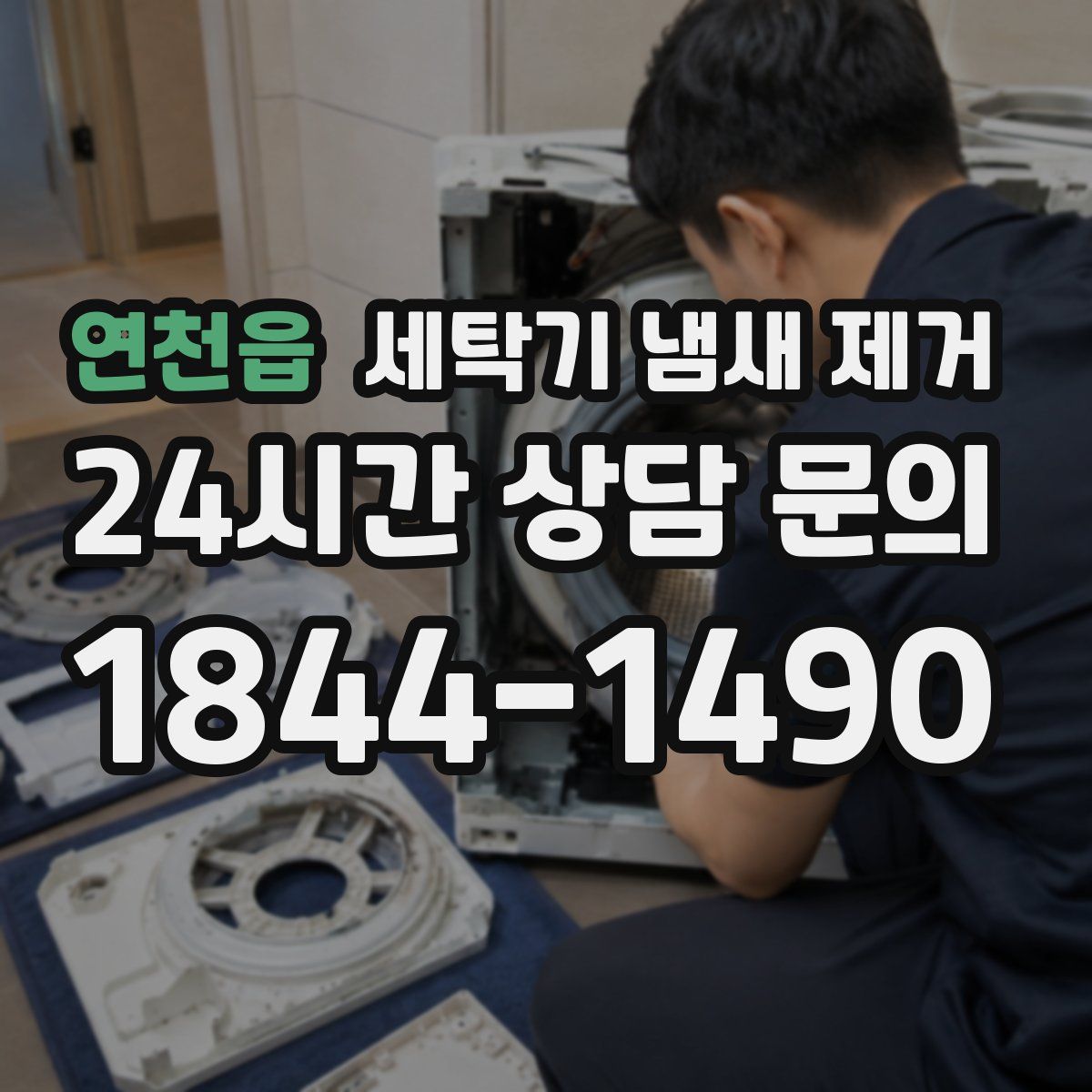 연천읍 세탁기 냄새 제거