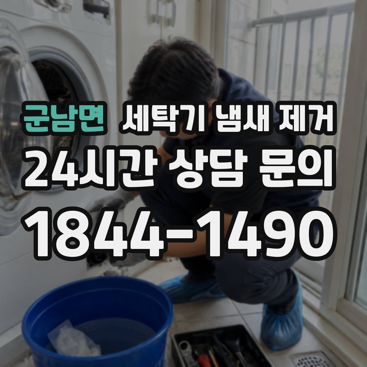 군남면 세탁기 냄새 제거