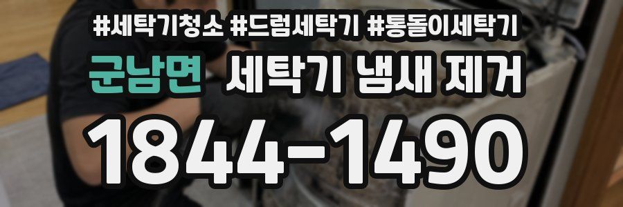 군남면 세탁기 냄새 제거