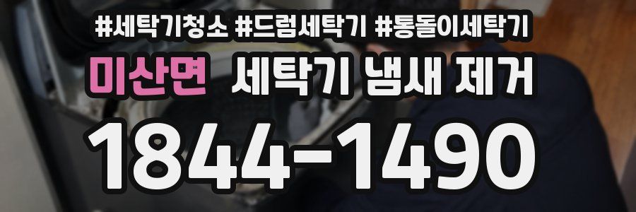 미산면 세탁기 냄새 제거
