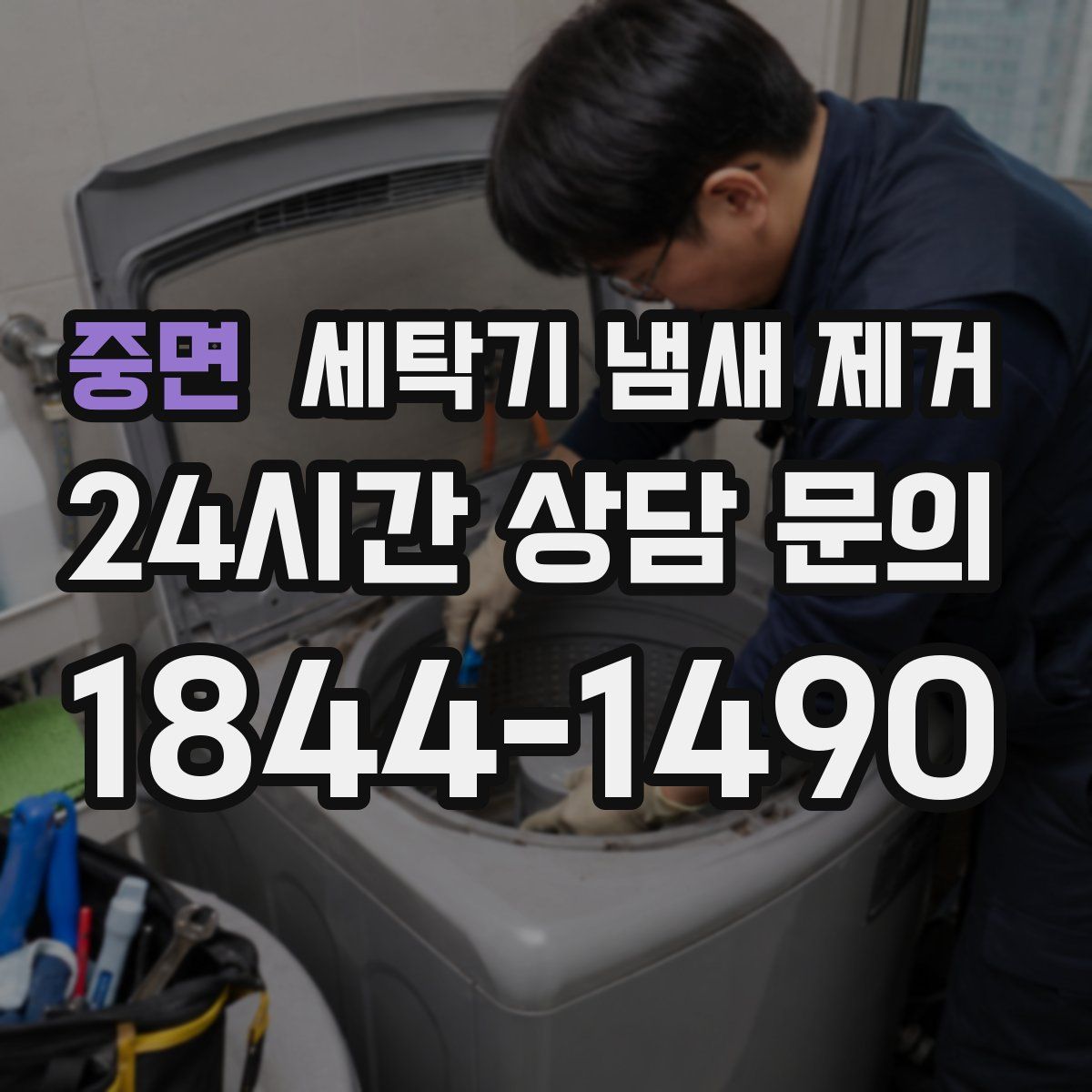 중면 세탁기 냄새 제거