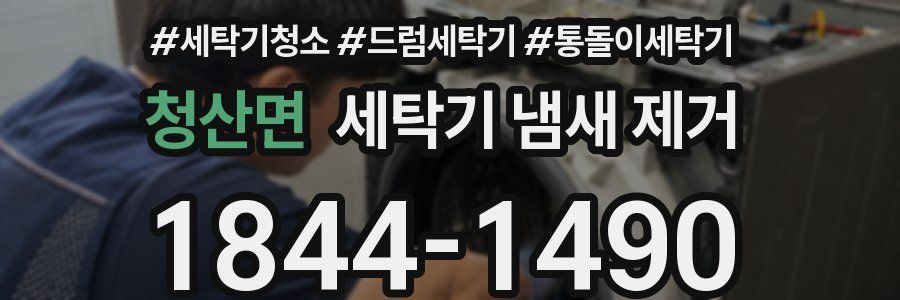 청산면 세탁기 냄새 제거