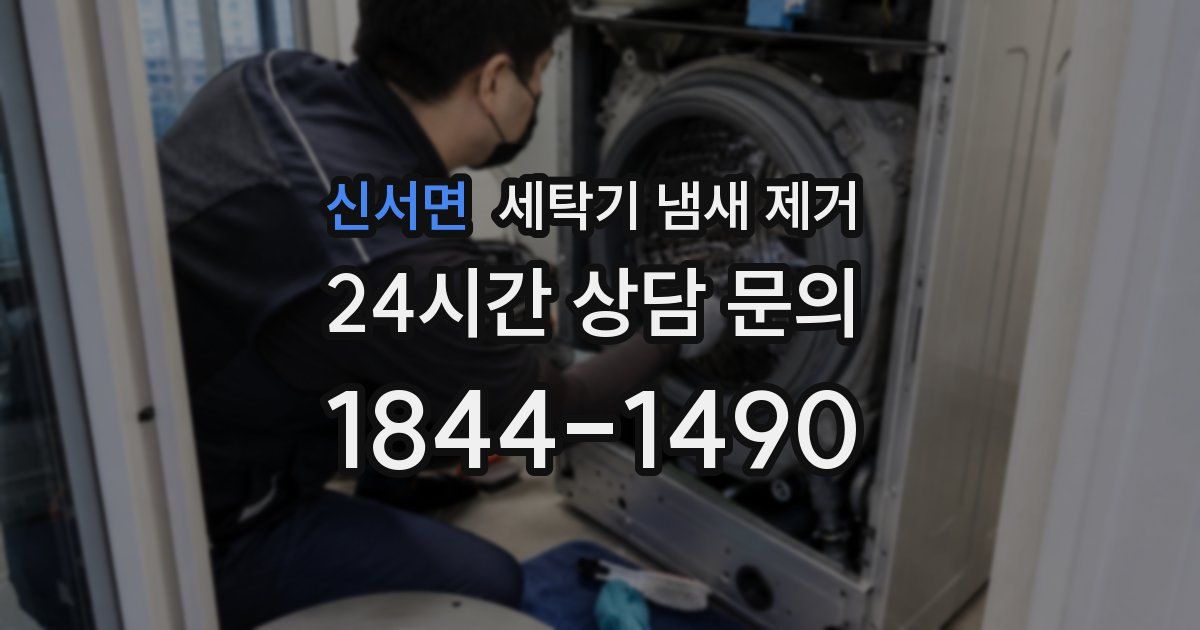 신서면 세탁기 냄새 제거