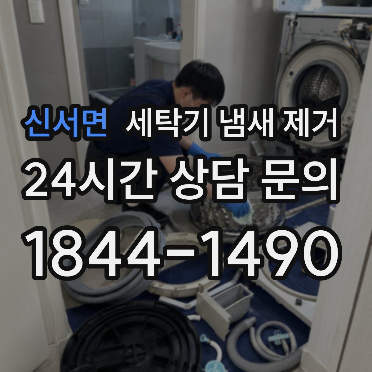 신서면 세탁기 냄새 제거