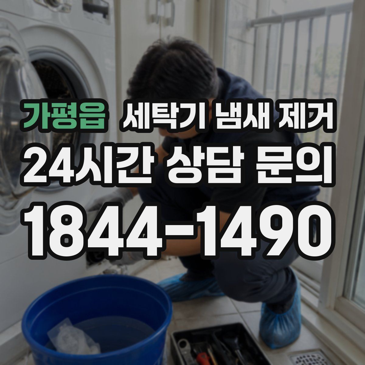 가평읍 세탁기 냄새 제거