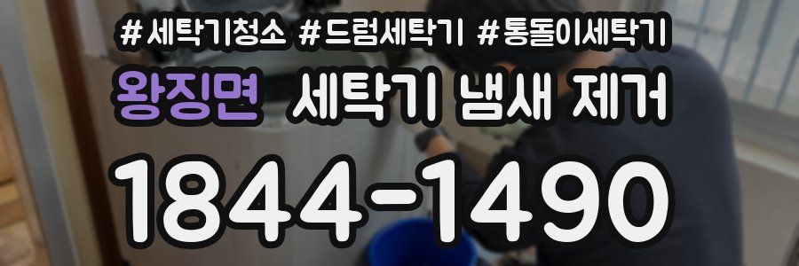 왕징면 세탁기 냄새 제거