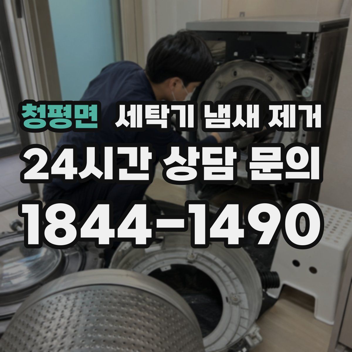 청평면 세탁기 냄새 제거