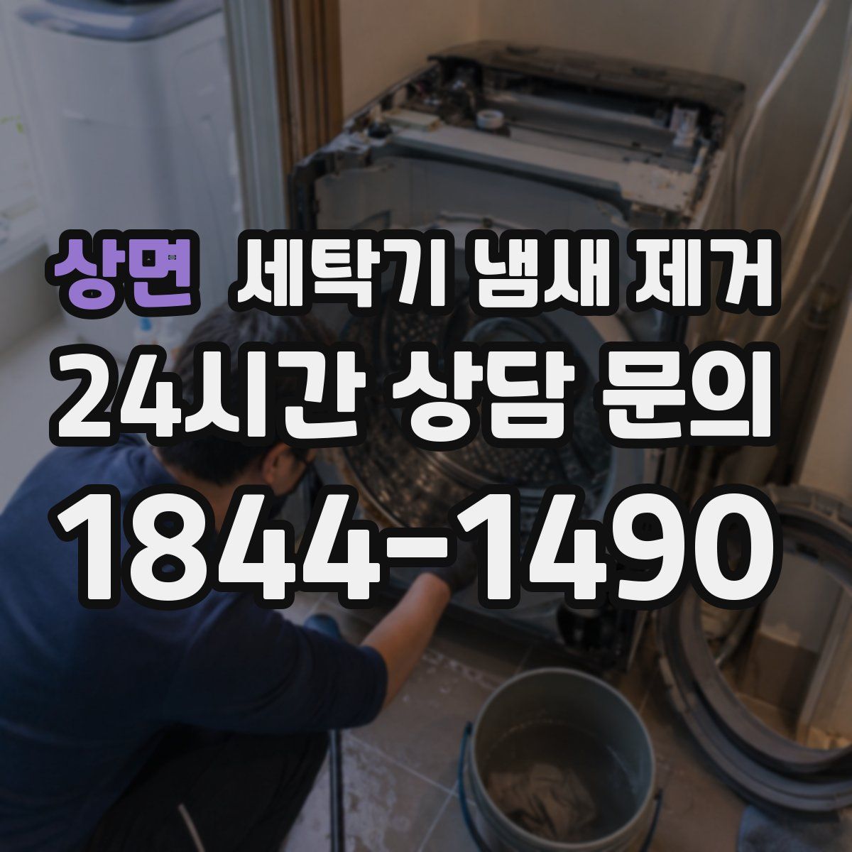 상면 세탁기 냄새 제거