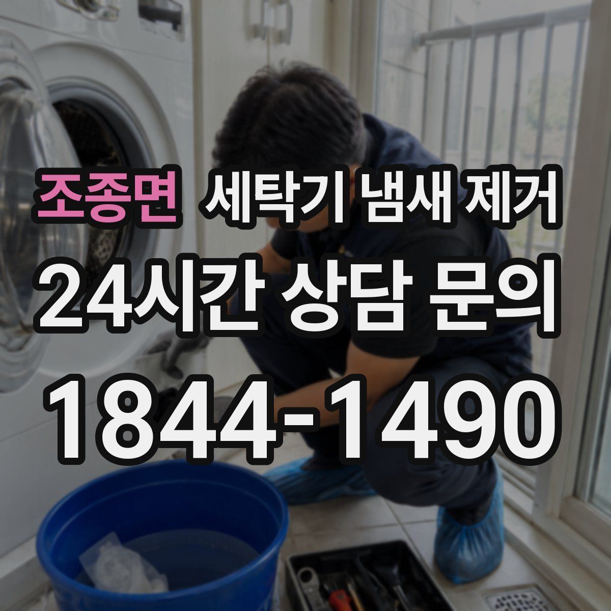 조종면 세탁기 냄새 제거