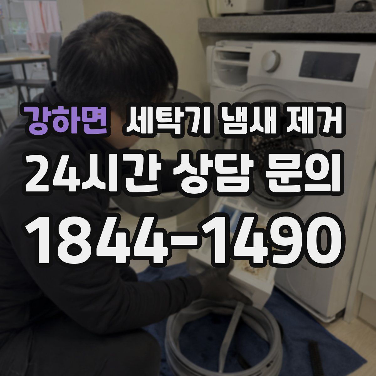 강하면 세탁기 냄새 제거