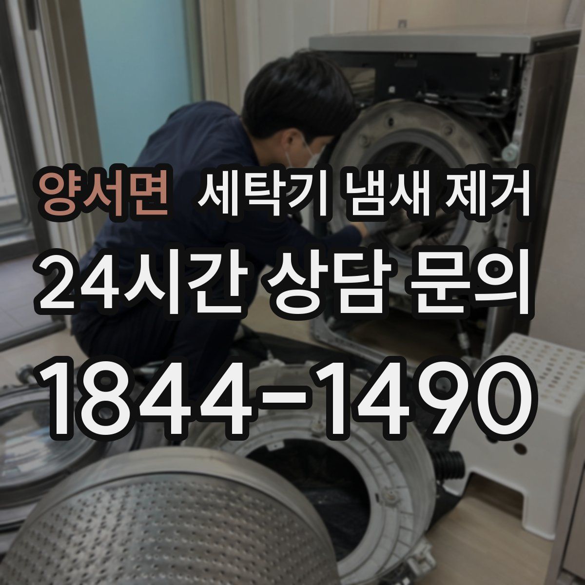 양서면 세탁기 냄새 제거