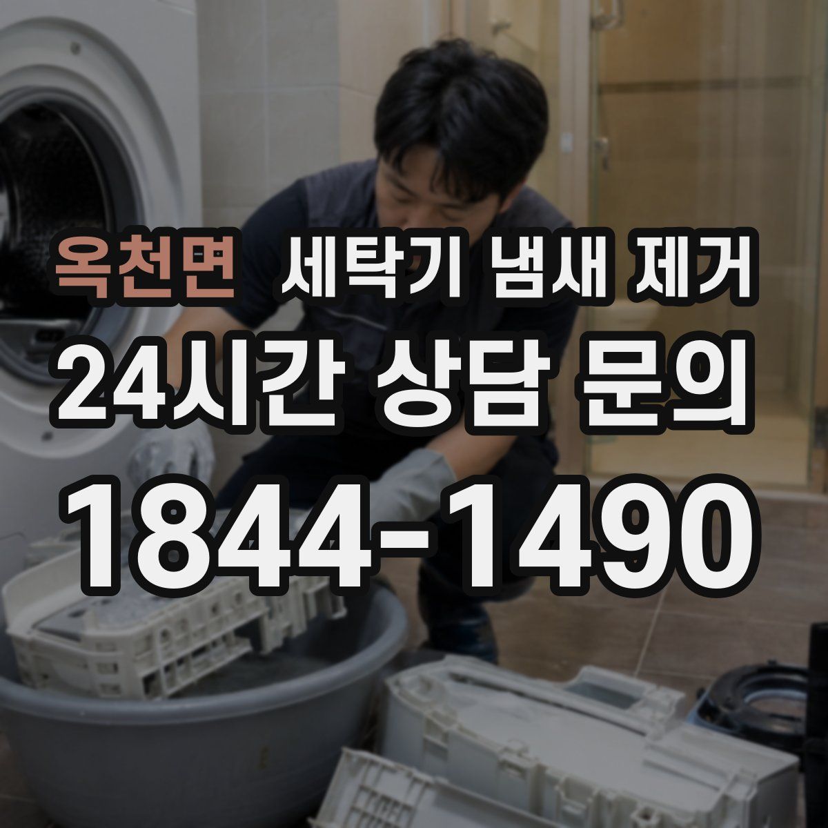 옥천면 세탁기 냄새 제거