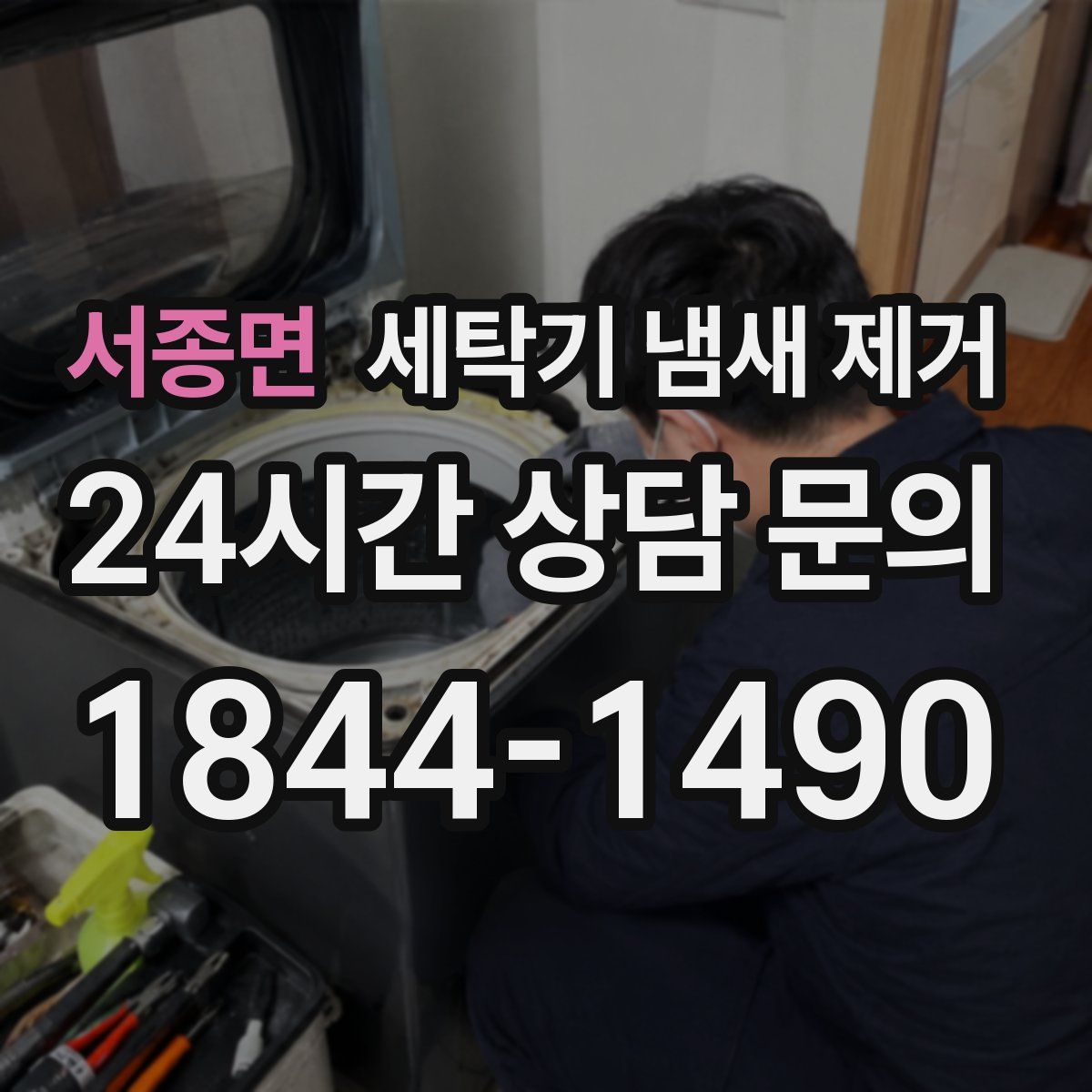 서종면 세탁기 냄새 제거