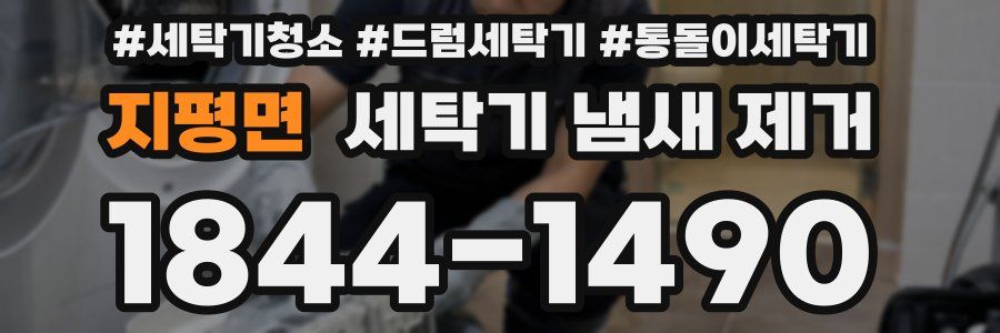 지평면 세탁기 냄새 제거