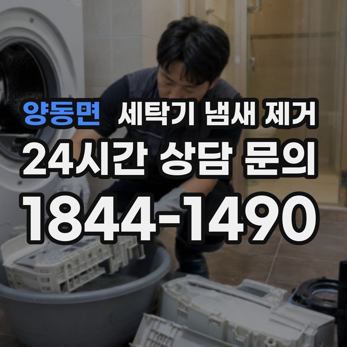 양동면 세탁기 냄새 제거