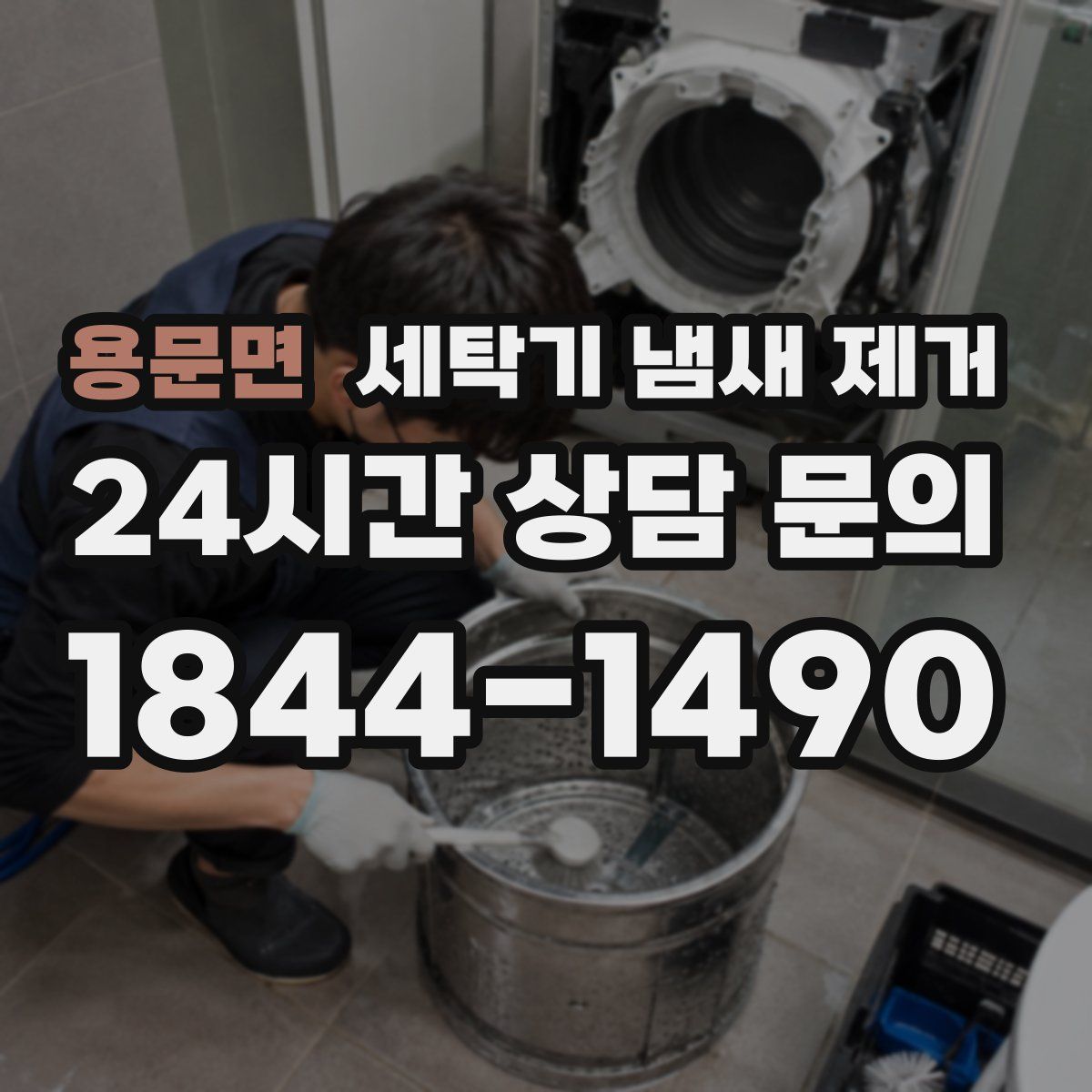 용문면 세탁기 냄새 제거