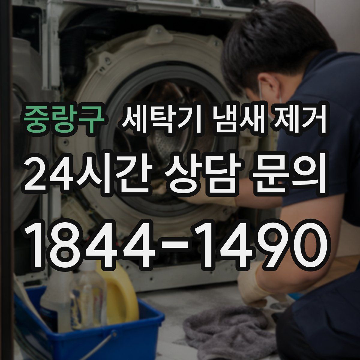 중랑구 세탁기 냄새 제거