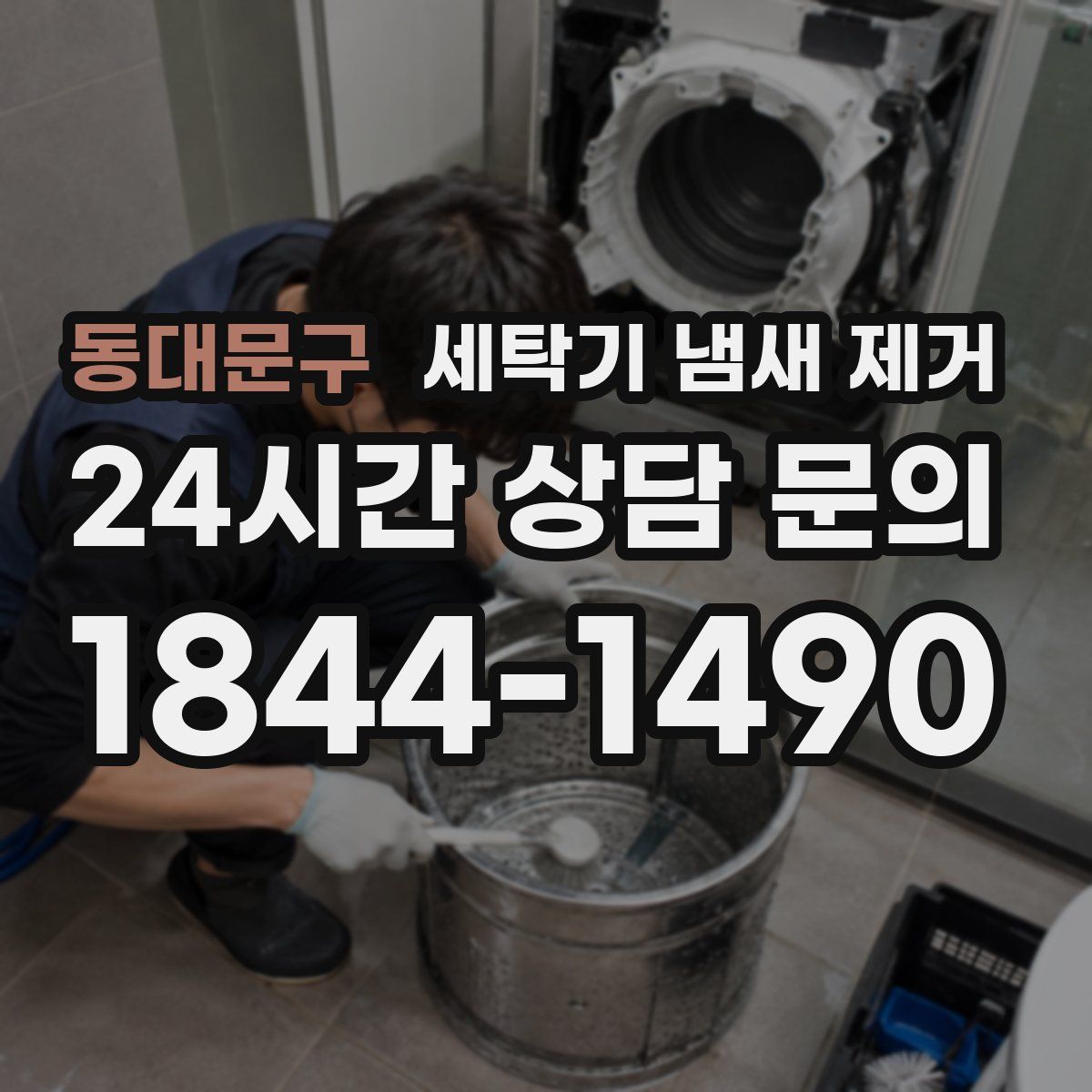 동대문구 세탁기 냄새 제거