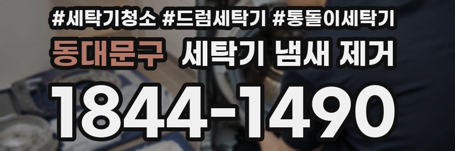 동대문구 세탁기 냄새 제거