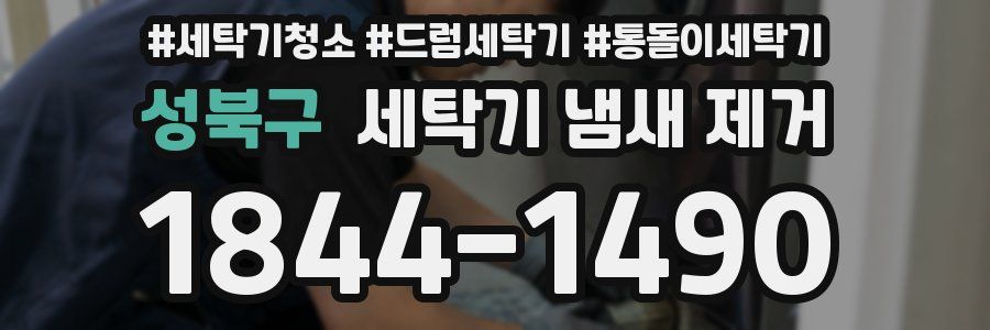 성북구 세탁기 냄새 제거