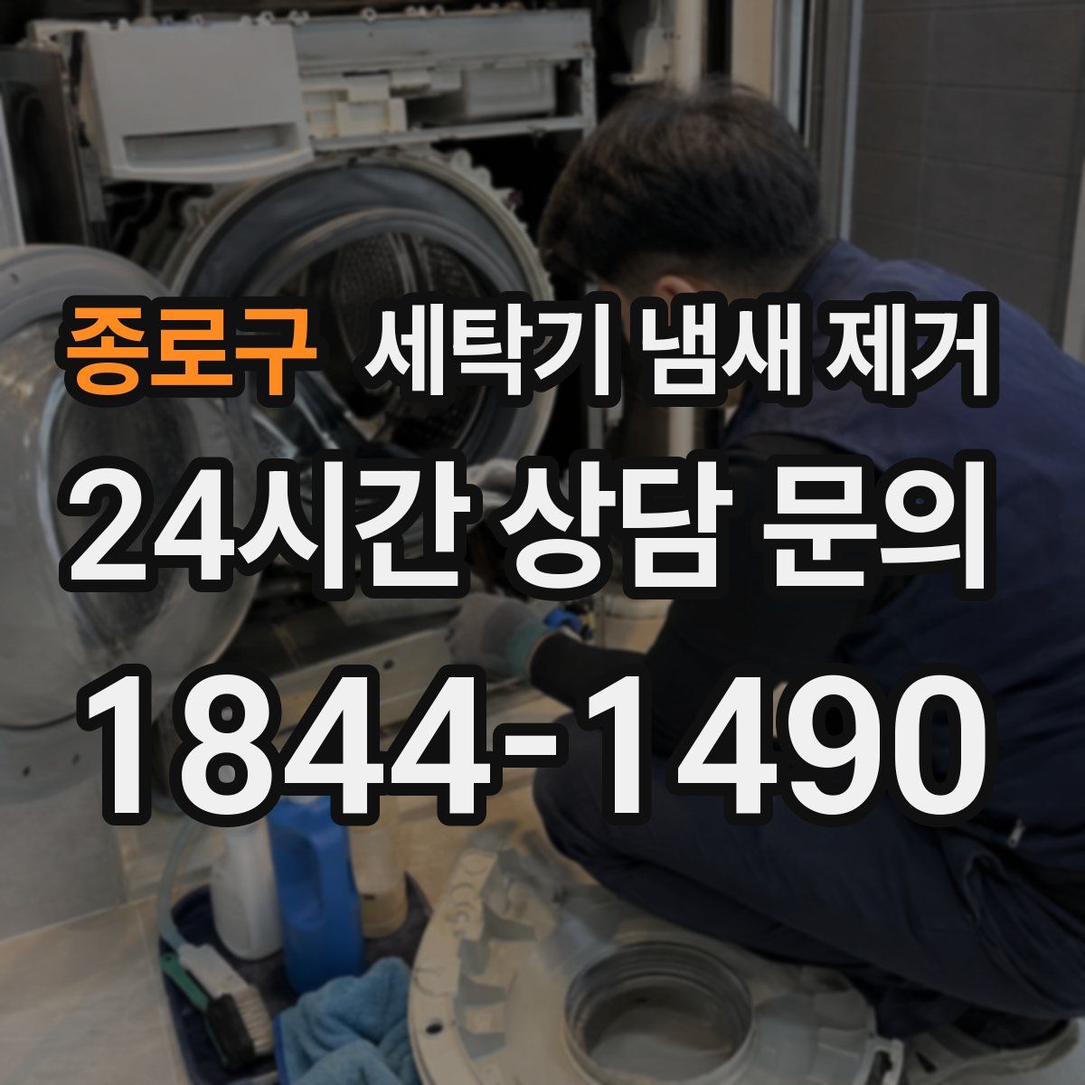 종로구 세탁기 냄새 제거