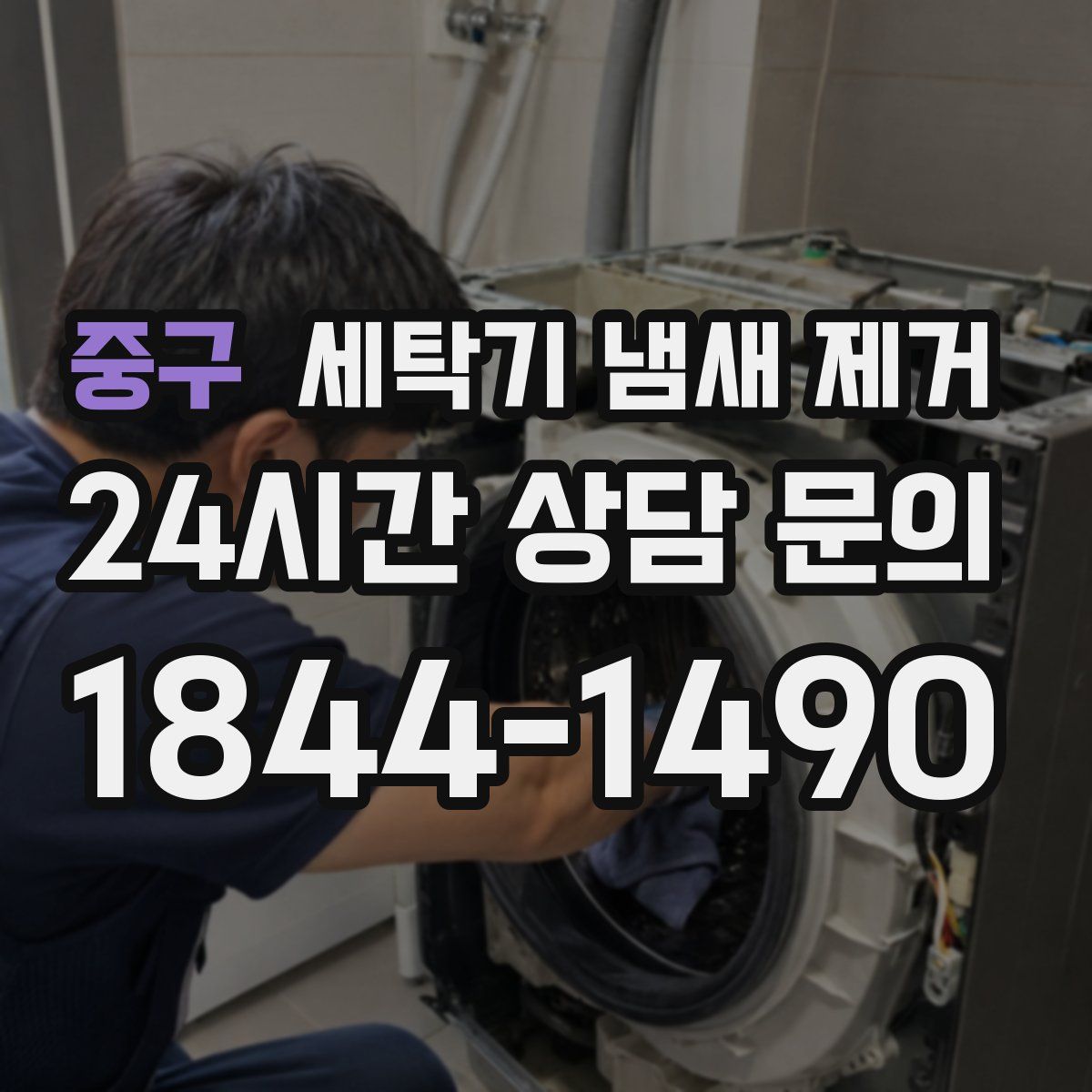 중구 세탁기 냄새 제거