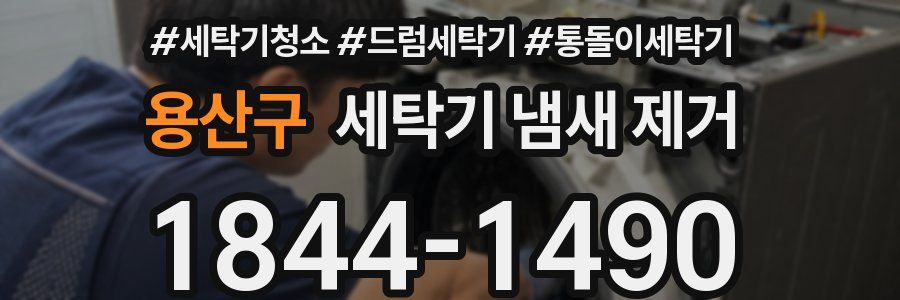 용산구 세탁기 냄새 제거