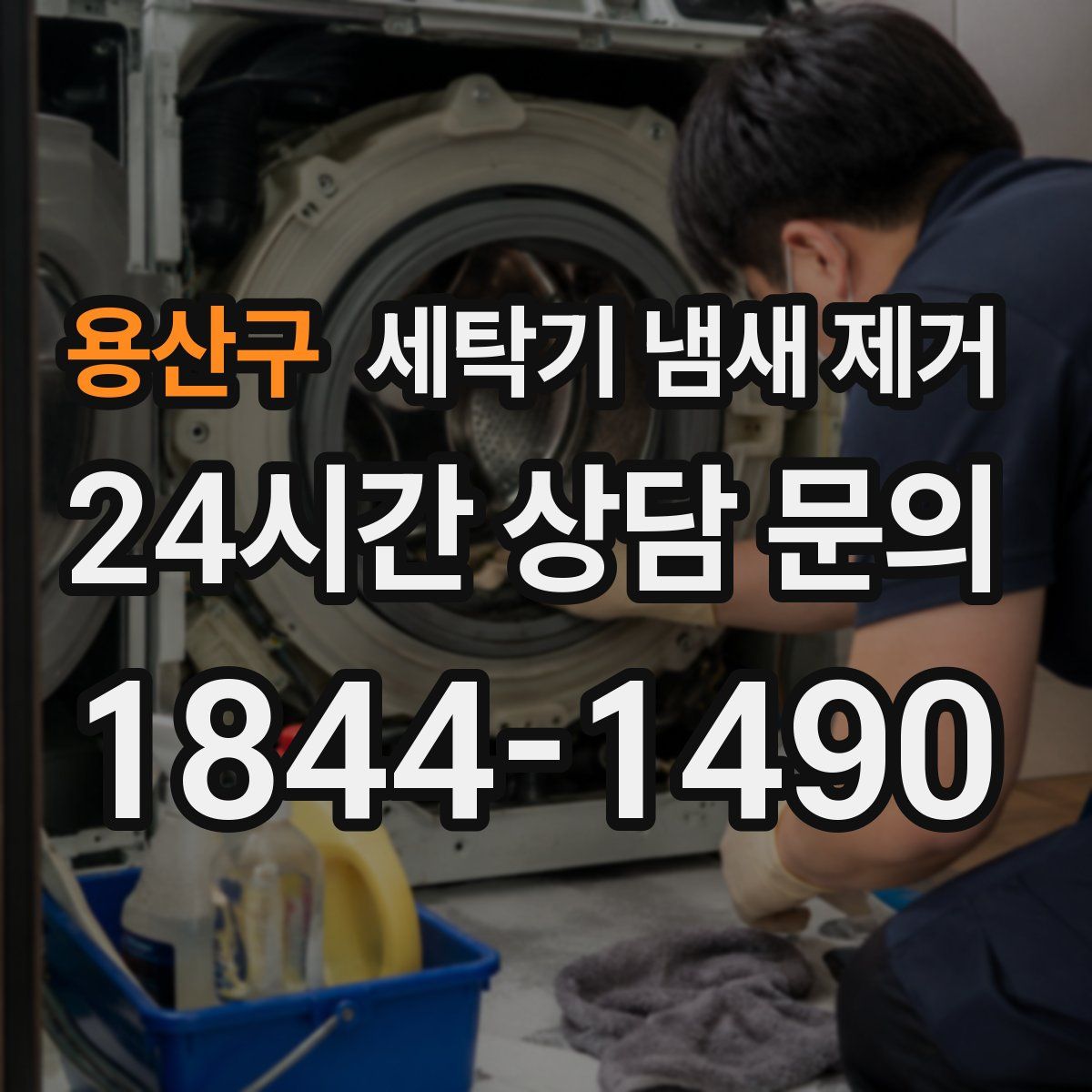 용산구 세탁기 냄새 제거
