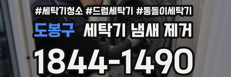 도봉구 세탁기 냄새 제거