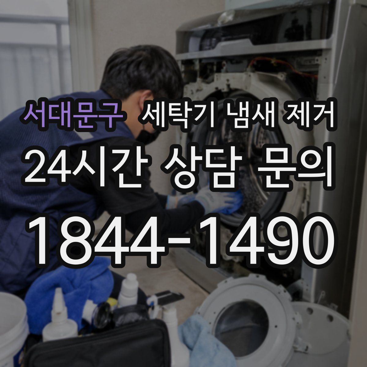 서대문구 세탁기 냄새 제거