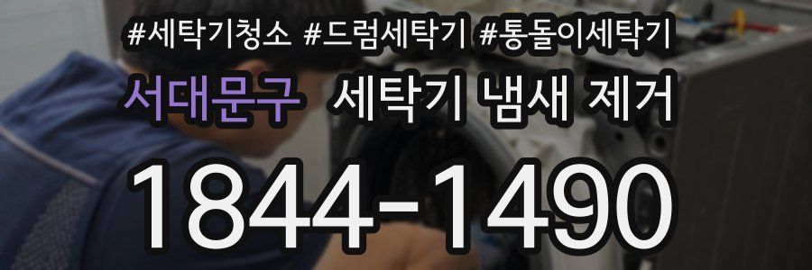 서대문구 세탁기 냄새 제거