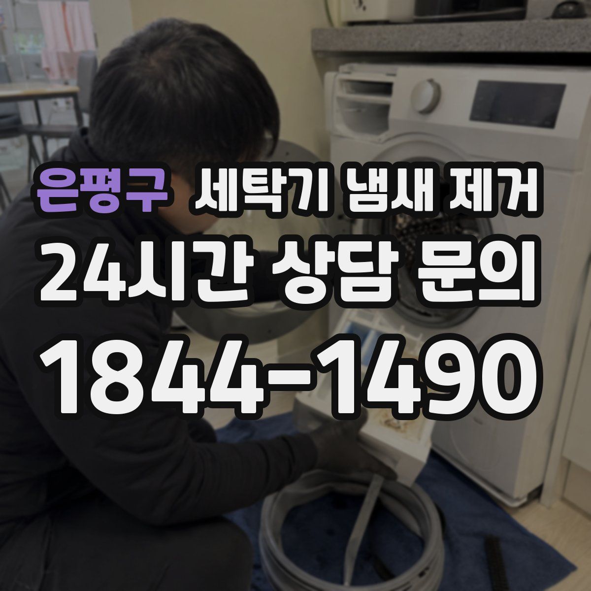 은평구 세탁기 냄새 제거