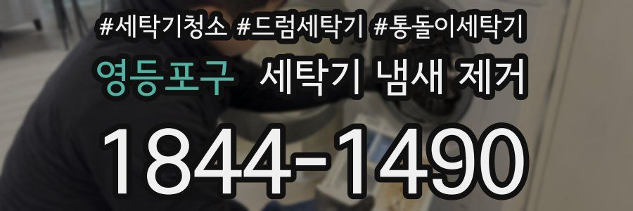 영등포구 세탁기 냄새 제거