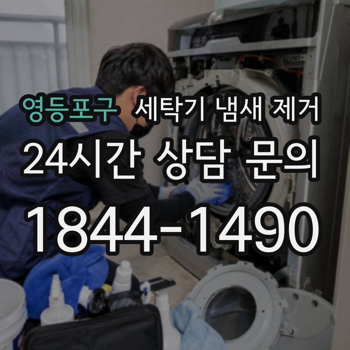 영등포구 세탁기 냄새 제거