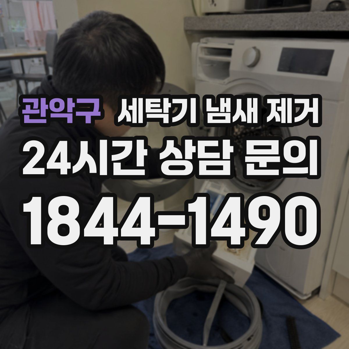 관악구 세탁기 냄새 제거