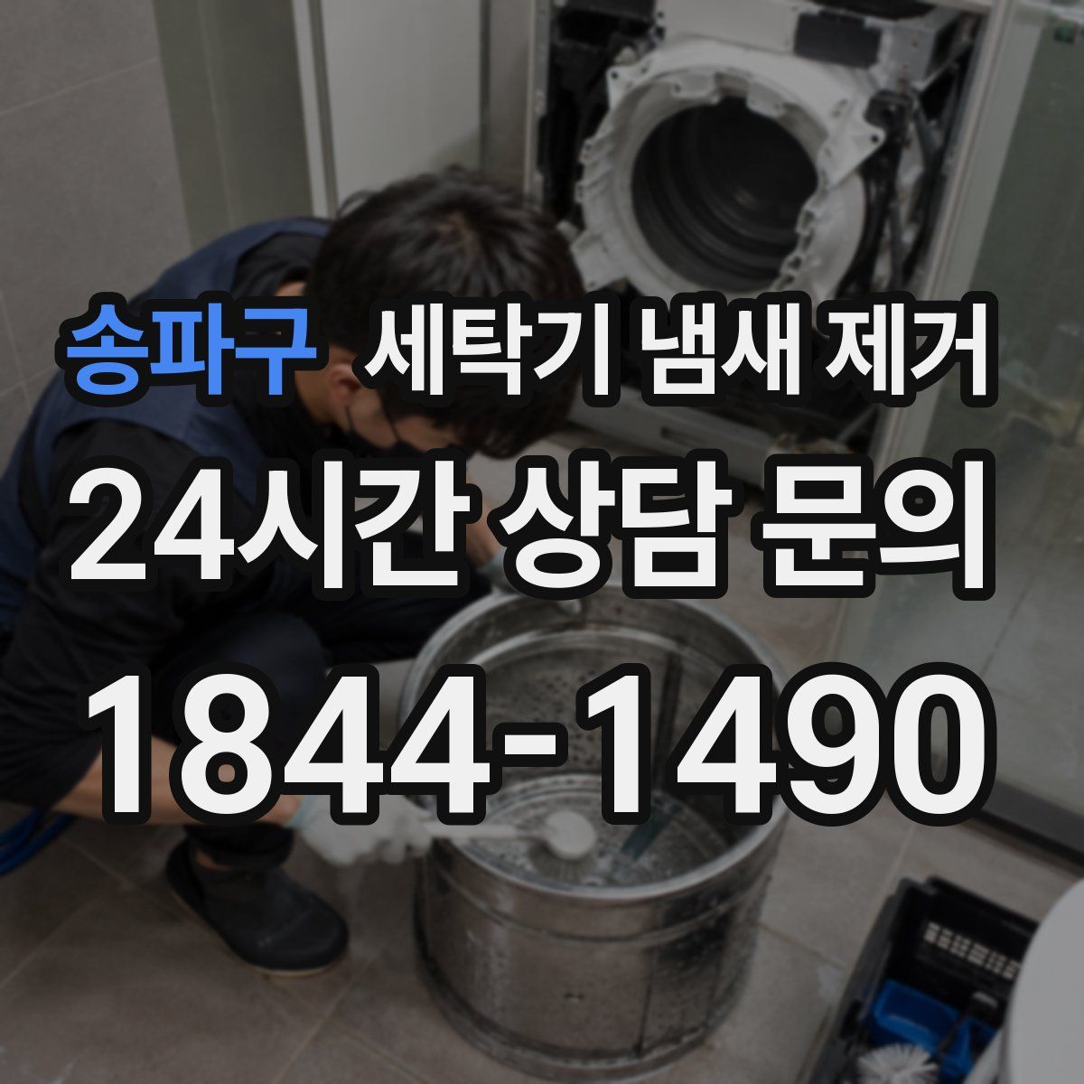 송파구 세탁기 냄새 제거