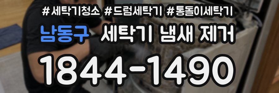남동구 세탁기 냄새 제거