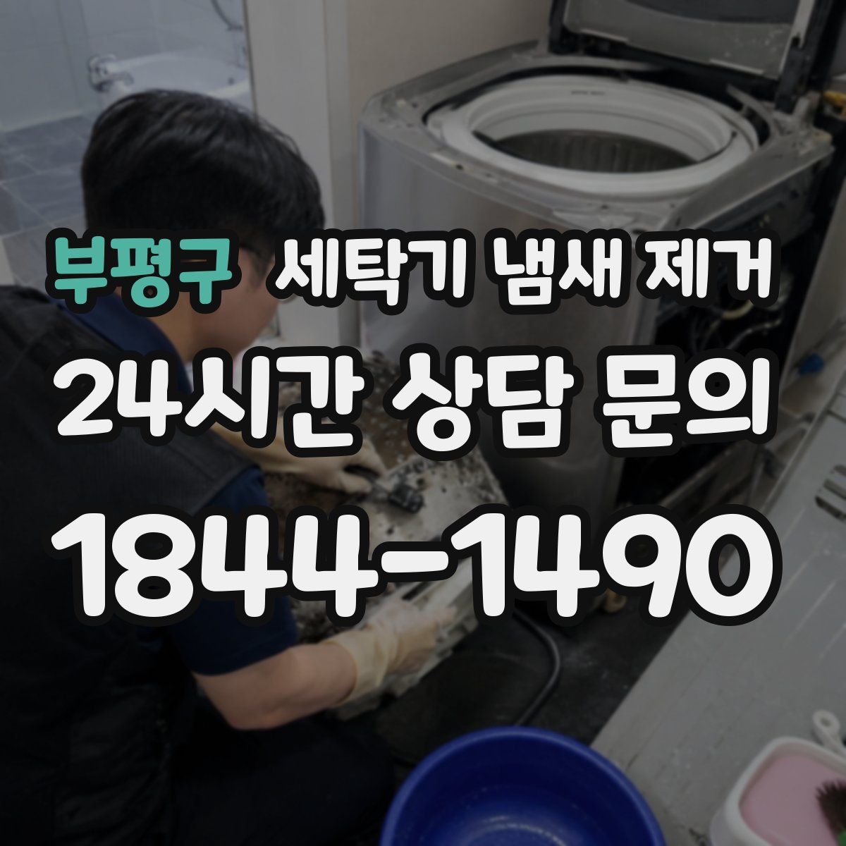 부평구 세탁기 냄새 제거